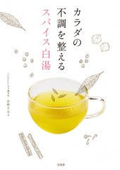 カラダの不調を整えるスパイス白湯
