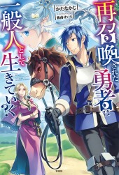 再召喚された勇者は一般人として生きていく？