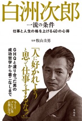 白洲次郎　一流の条件