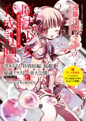 魔法少女育成計画オフィシャルファンブック