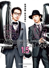 鳥海浩輔・安元洋貴の禁断生ラジオ本 1.5