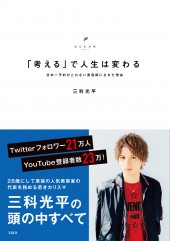 「考える」で人生は変わる