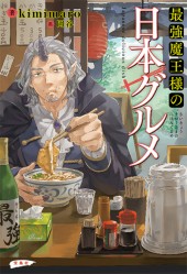 最強魔王様の日本グルメ