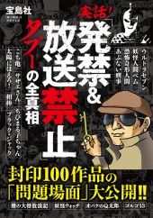 実話！ 「発禁＆放送禁止」タブーの全真相