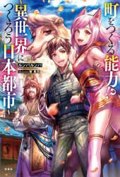 町をつくる能力!? ～異世界につくろう日本都市～