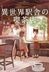 異世界駅舎の喫茶店