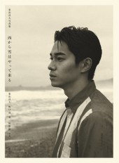 東出昌大写真集　西から雪はやって来る