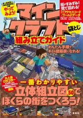 やってみよう! マインクラフト(Minecraft)組み立てガイド