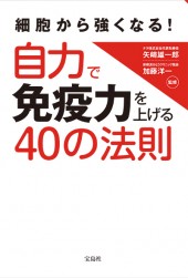 細胞から強くなる！ 自力で免疫力を上げる40の法則