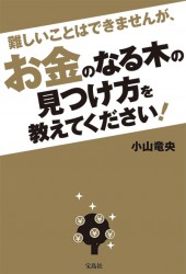 難しいことはできませんが、お金のなる木の見つけ方を教えてください！