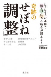 たった4つの運動で腰・首・ひざの痛みが消える！ 奇跡の「せぼね調整」