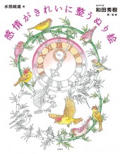 感情がきれいに整うぬり絵