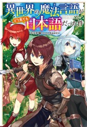 異世界の魔法言語がどう見ても日本語だった件