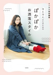 リンネル特別編集 冷え冷えさんのためのぽかぽかお洒落スタイル