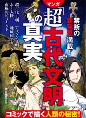 禁断の新発見満載！ マンガ「超古代文明」の真実