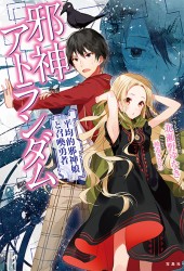 邪神アトランダム　平均的邪神娘と召喚勇者