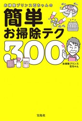 お掃除プリンス石ちゃんの簡単お掃除テク300