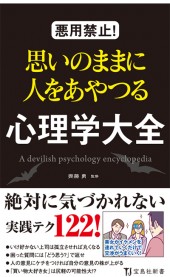 悪用禁止！ 思いのままに人をあやつる心理学大全