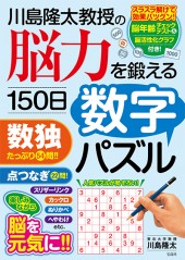 川島隆太教授の脳力を鍛える150日数字パズル