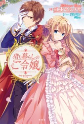 借り暮らしのご令嬢