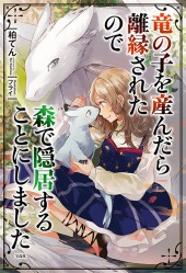 竜の子を産んだら離縁されたので森で隠居することにしました