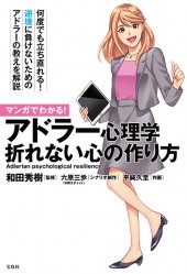 マンガでわかる！ アドラー心理学 折れない心の作り方