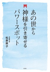 あの世から神様を引き寄せるパワースポット
