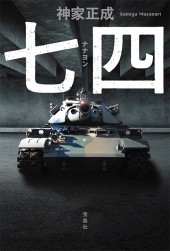 七四(ナナヨン)