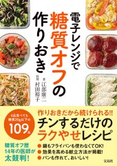 電子レンジで糖質オフの作りおき