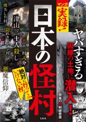 マンガ 実録! 日本の怪村 絶対に行ってはいけない村