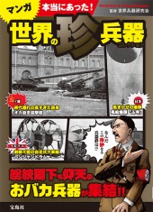 マンガ　本当にあった！ 世界の珍兵器コレクション