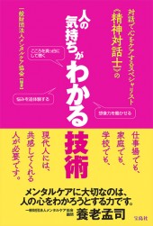 対話で心をケアするスペシャリスト《精神対話士》の 人の気持ちがわかる技術