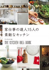 家仕事の達人15人の素敵なキッチン