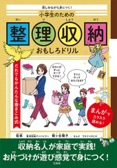 楽しみながら身につく！ 小学生のための整理収納おもしろドリル