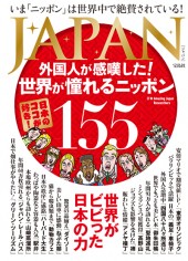 JAPAN 外国人が感嘆した! 世界が憧れるニッポン