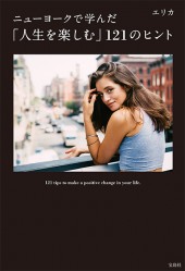 ニューヨークで学んだ「人生を楽しむ」121のヒント