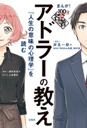 まんが！ 100分de名著　アドラーの教え 『人生の意味の心理学』を読む