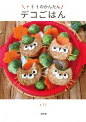 riiのかんたん デコごはん