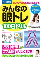 日比野式　みんなの眼トレ100日ドリル