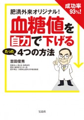 肥満外来オリジナル！ 成功率93％！ 血糖値を自力で下げるたった4つの方法