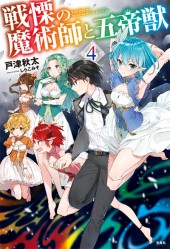 戦慄の魔術師と五帝獣 4