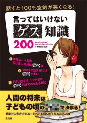 話すと100%空気が悪くなる! 言ってはいけないゲス知識200