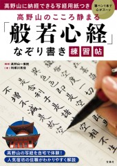 高野山に納経できる写経用紙つき 高野山のこころ静まる「般若心経」なぞり書き練習帖