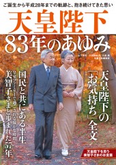 天皇陛下　83年のあゆみ