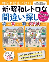 物忘れ防止に効く！ 新・昭和レトロな間違い探し