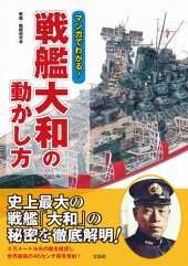 マンガでわかる! 戦艦大和の動かし方