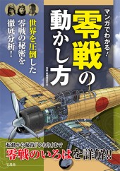 マンガでわかる！　零戦の動かし方