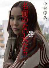 名前のない女たち　貧困AV嬢の独白