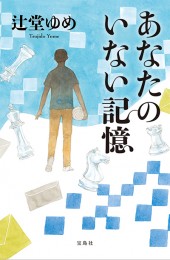 あなたのいない記憶