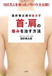 100万人を救ったノウハウ大公開！ 酒井慎太郎の自力で首・肩の痛みを治す方法
